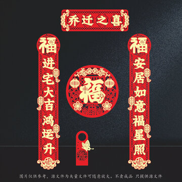 喬遷喜慶對聯(lián)福字裝飾