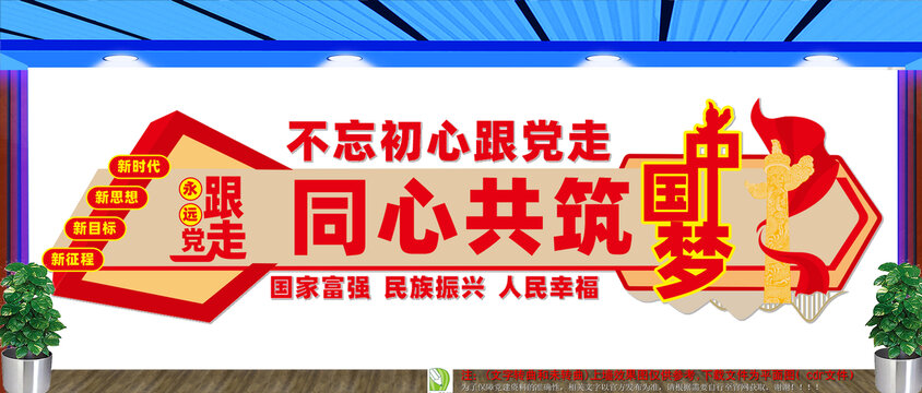 中國夢文化墻