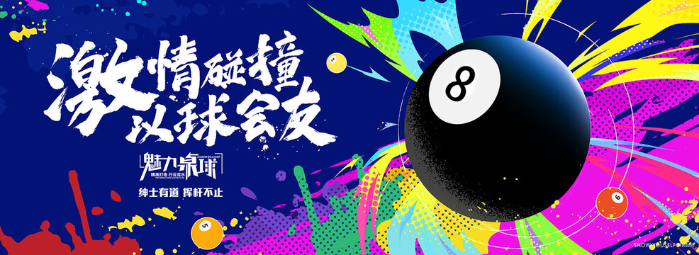 臺球宣傳海報