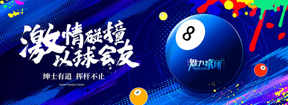 魅力桌球
