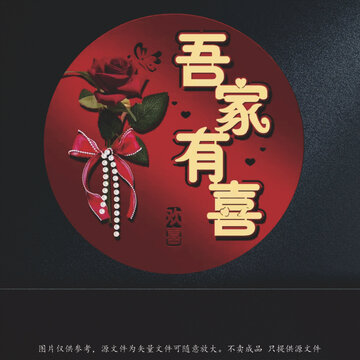 吾家有喜喜慶圓形裝飾圖