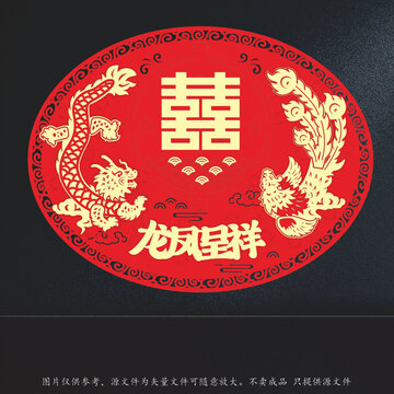 中式龍鳳呈祥喜慶囍字貼