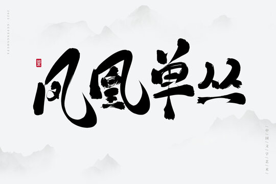 鳳凰單叢