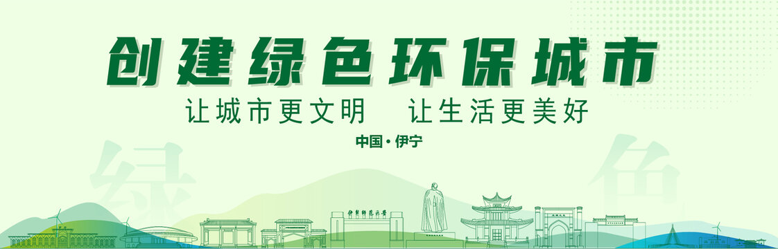 伊寧創(chuàng)建綠色城市