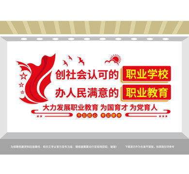 職業(yè)教育黨建文化墻