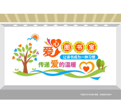 愛心圖書室學校文化墻