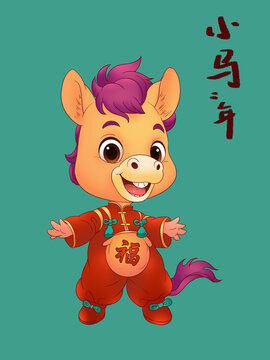 時尚小馬馬年有福春節(jié)祝賀插畫