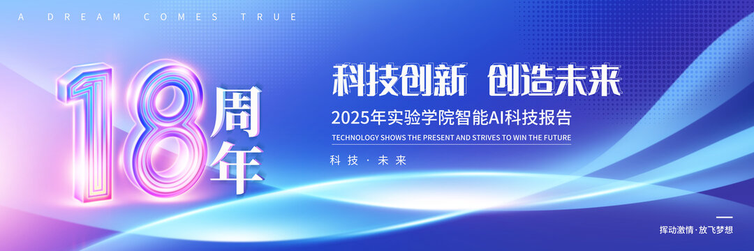 科技創造未來18周年數字系列周年慶標題