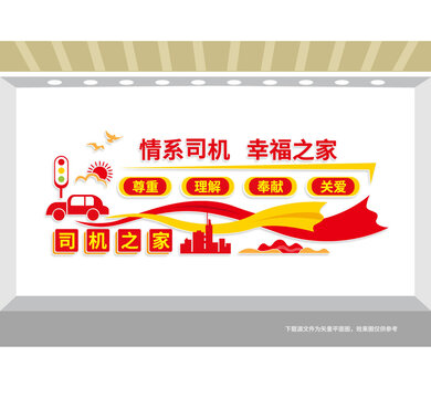 司機(jī)驛站司機(jī)之家文化墻