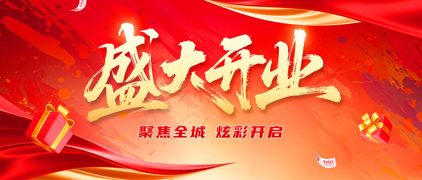 開業(yè)盛典海報(bào)