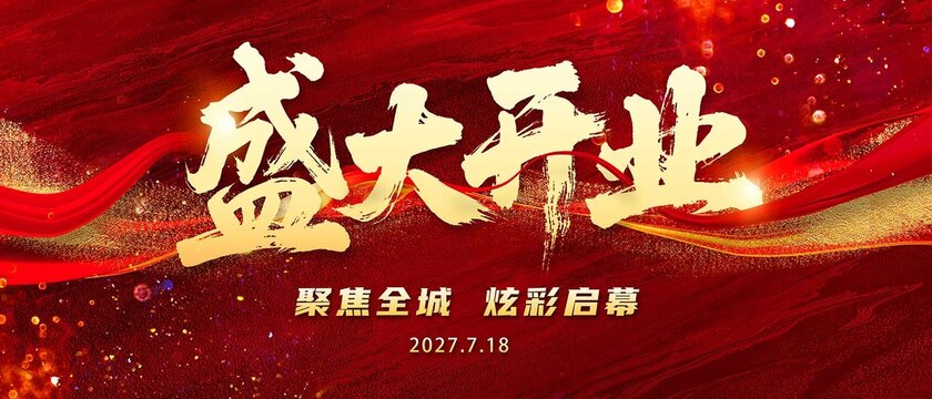 盛大開業(yè)背景