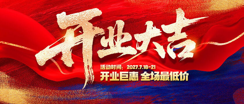 開業(yè)海報(bào)