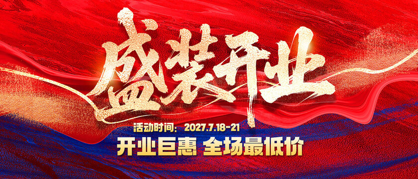 盛裝開業(yè)