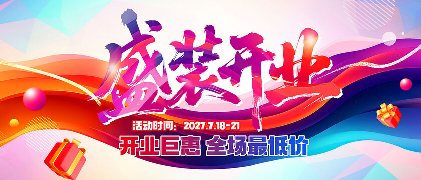 盛裝開業(yè)海報(bào)
