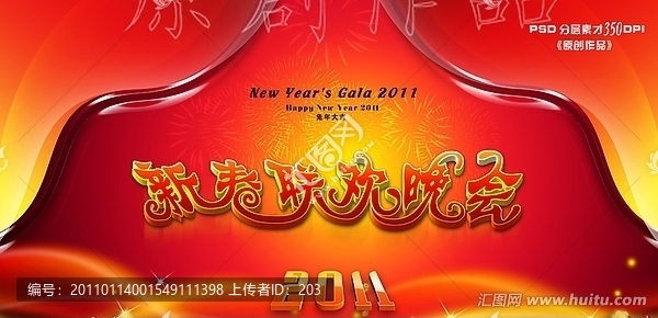 新春聯(lián)歡晚會