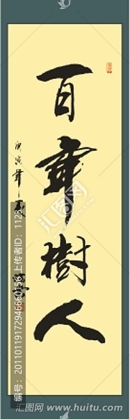 百年樹人書法