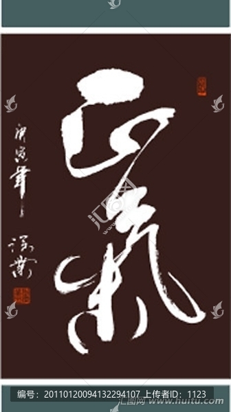 正氣書法