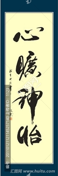 心曠神怡書法