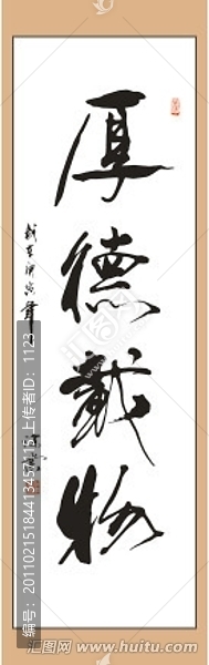 厚德載物書法