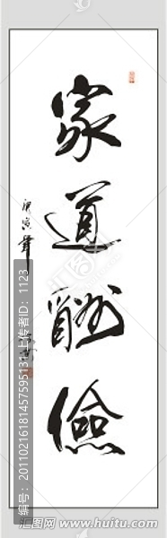 家道酬儉書法