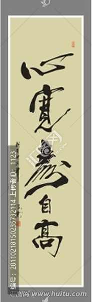 心寬壽自高書法