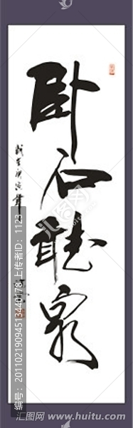 臥石聽泉書法