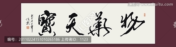 物華天寶書法