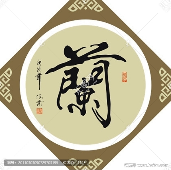 蘭字書法