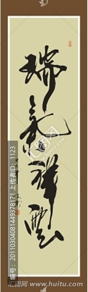 瑞氣祥云書法