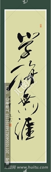 學(xué)海無(wú)涯書法
