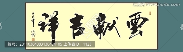 云獻吉祥書法