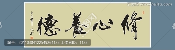 修心養(yǎng)德書法