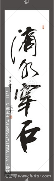 滴水穿石書(shū)法
