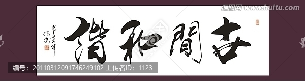 世間和諧書法