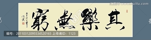 其樂無窮書法