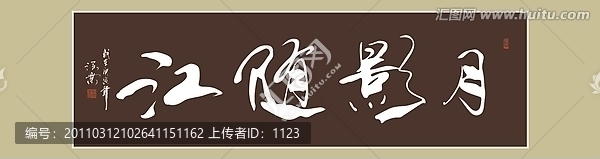 月影隨江書法