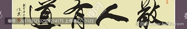 敬人有道書法