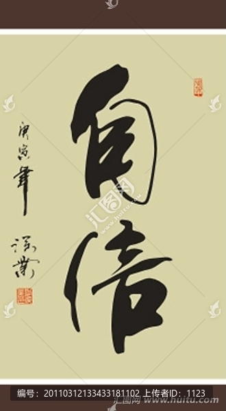 自信