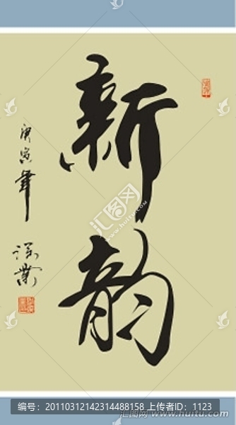 新韻書法