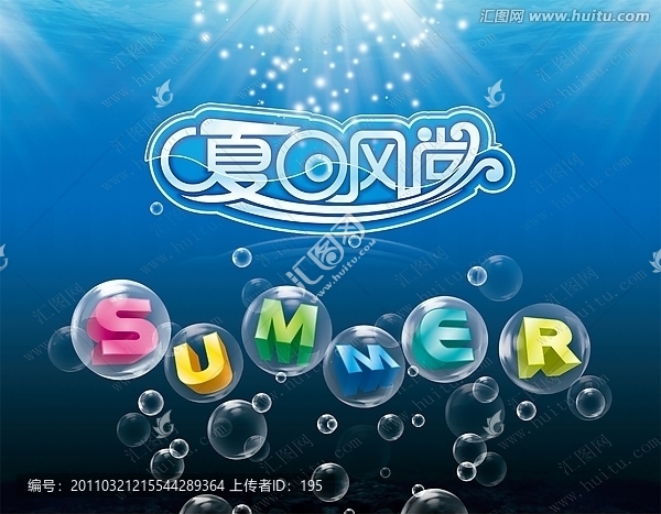 夏日風(fēng)尚