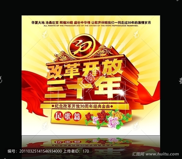 改革開放三十年（民歌篇）