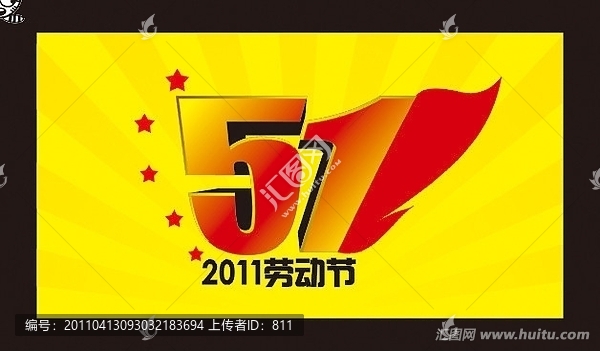 2011五一勞動節(jié)