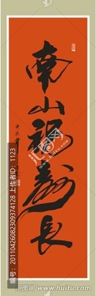 南山祝壽長(zhǎng)書法