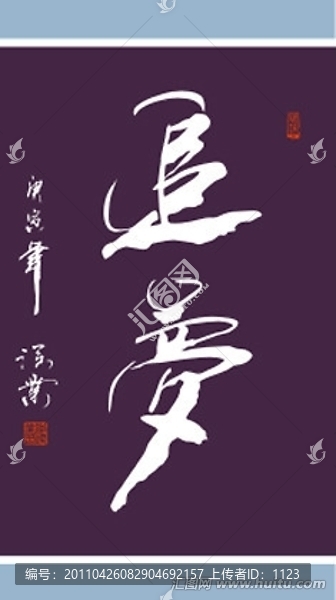 追夢(mèng)書法