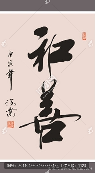 和善書法