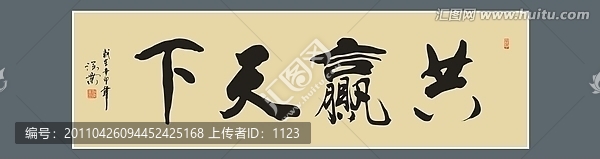 共贏天下書法