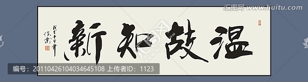 溫故知新書法