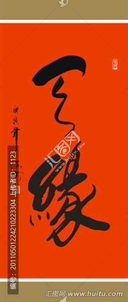 天緣書法