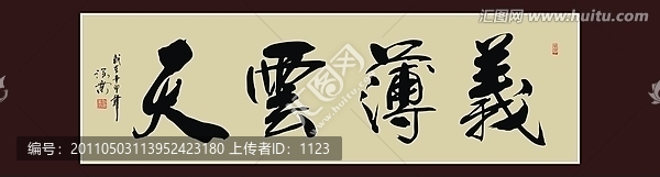 義薄云天書法