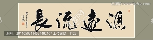 源遠(yuǎn)流長書法